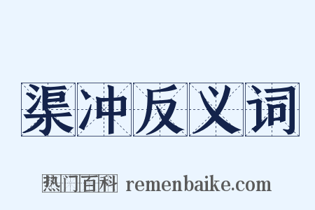渠冲反义词是什么意思的图片